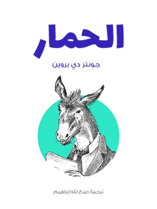 Title details for لحمار by جونتر دي بروين - Available